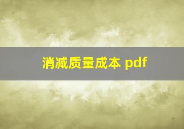 消减质量成本 pdf